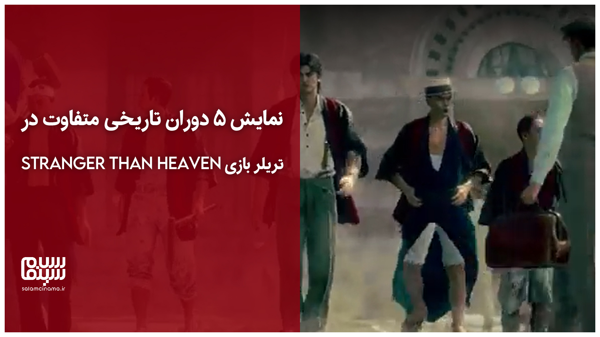 نمایش ۵ دوران تاریخی متفاوت در تریلر بازی Stranger Than Heaven؛ سفری به دنیای زیرزمینی ژاپن + ویدیو