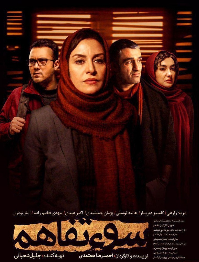 پوستر فیلم «سوء تفاهم»