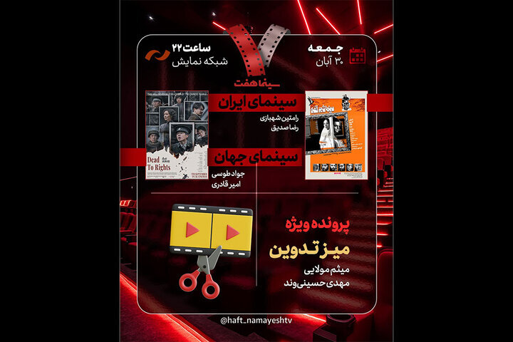 رسیدن فیلمی محصول ۱۳۹۷ «با حضور هدیه تهرانی» به تلویزیون/ «سینما شهر قصه» در «هفت» نقد می‌شود