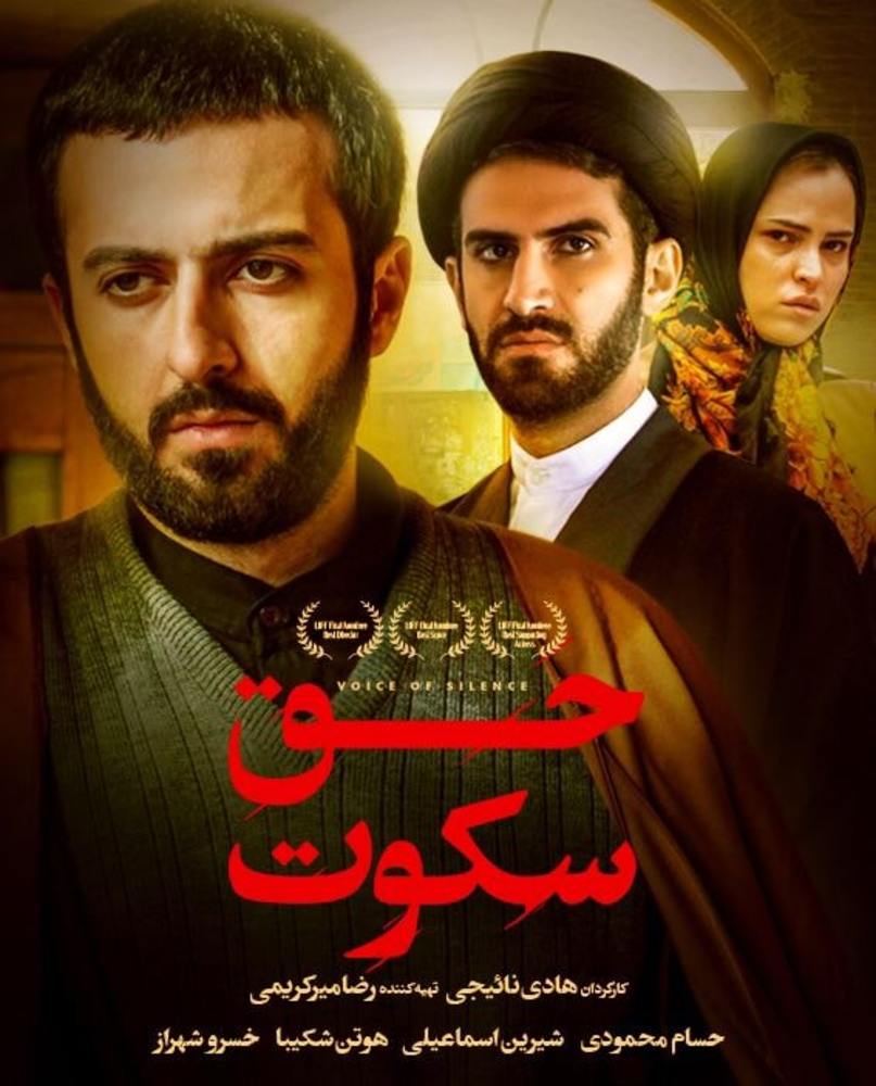 پوستر فیلم سینمایی «حق سکوت»