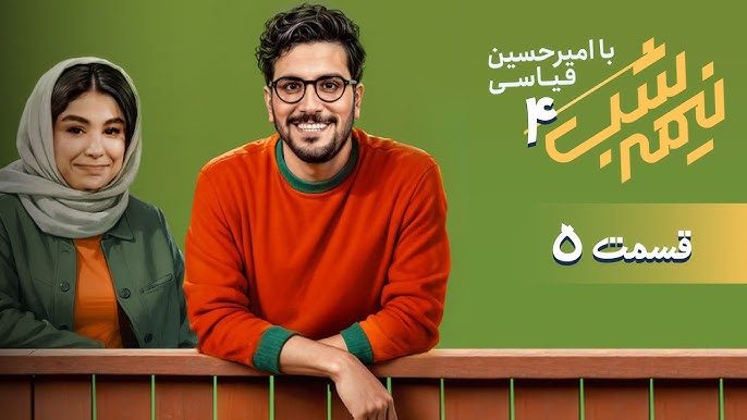قسمت پنجم از فصل 4 برنامه نیمه شب با امیرحسین قیاسی + دانلود باکیفیت