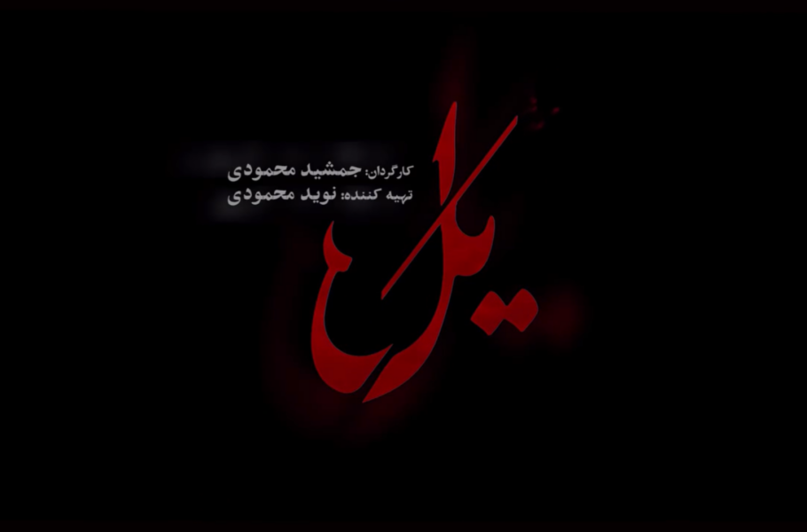 «یل» سریال جدید خالق «پوست‌شیر»۱۷ مهر می‌آید