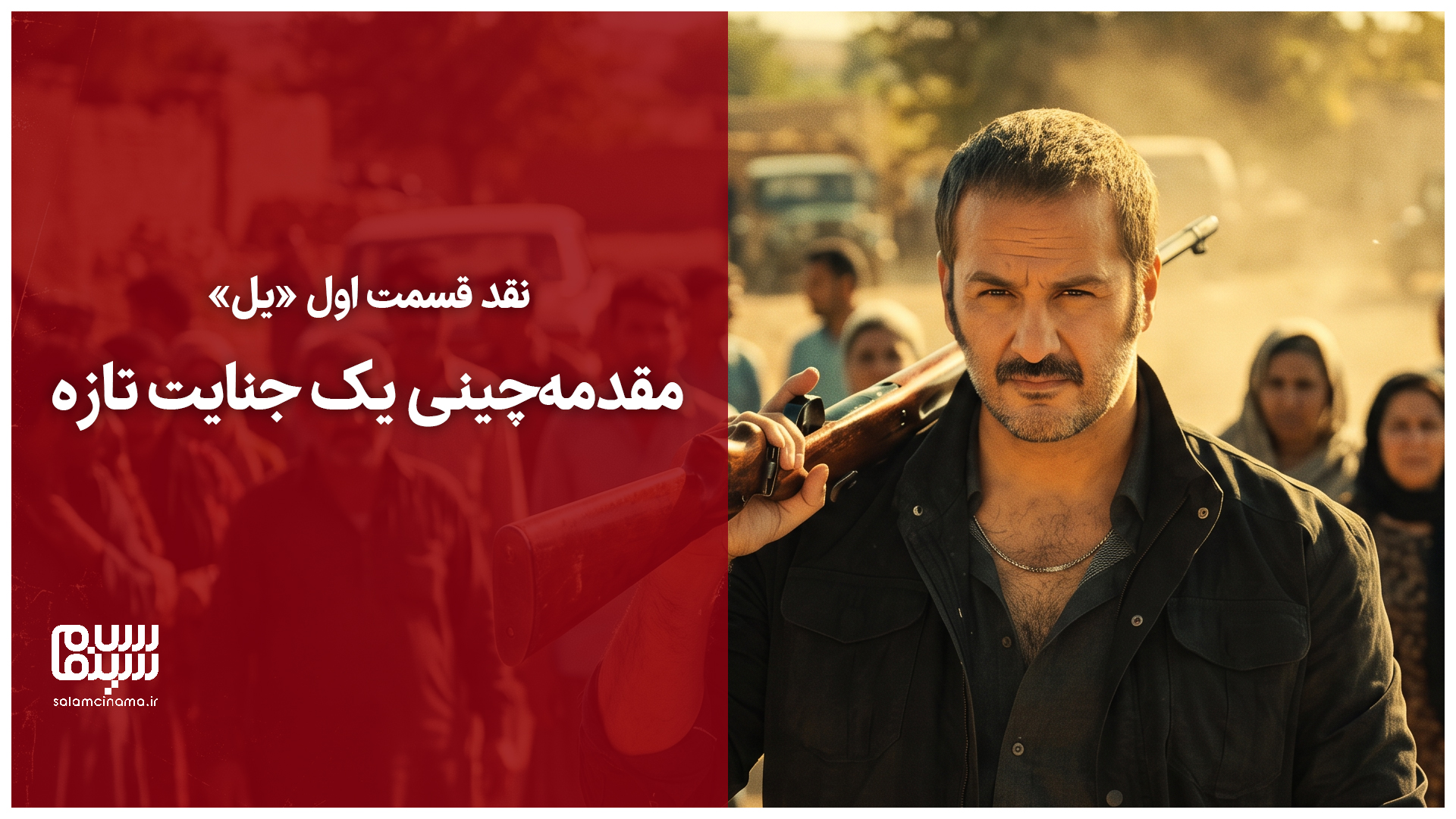 نقد و بررسی سریال «یل» / مقدمه‌ای برای ورود به یک جنایت