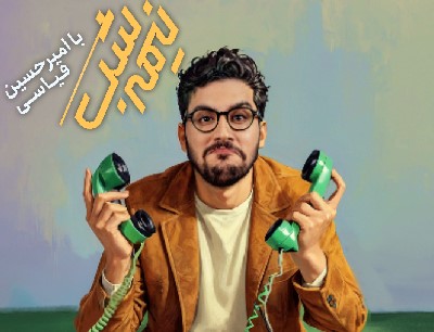 قسمت 19 فصل چهارم «نیمه شب با امیرحسین قیاسی» | لینک دانلود + پوستر