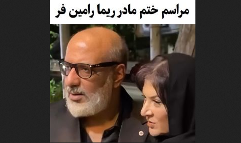 مراسم ختم مادر ریما رامینفر با حضور هنرمندان