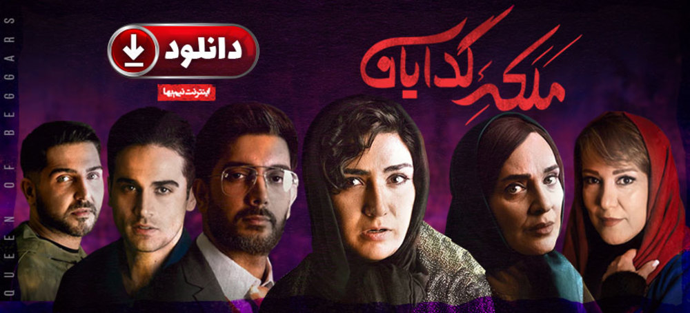 دانلود قانونی قسمت چهارم سریال نمایش خانگی ملکه گدایان