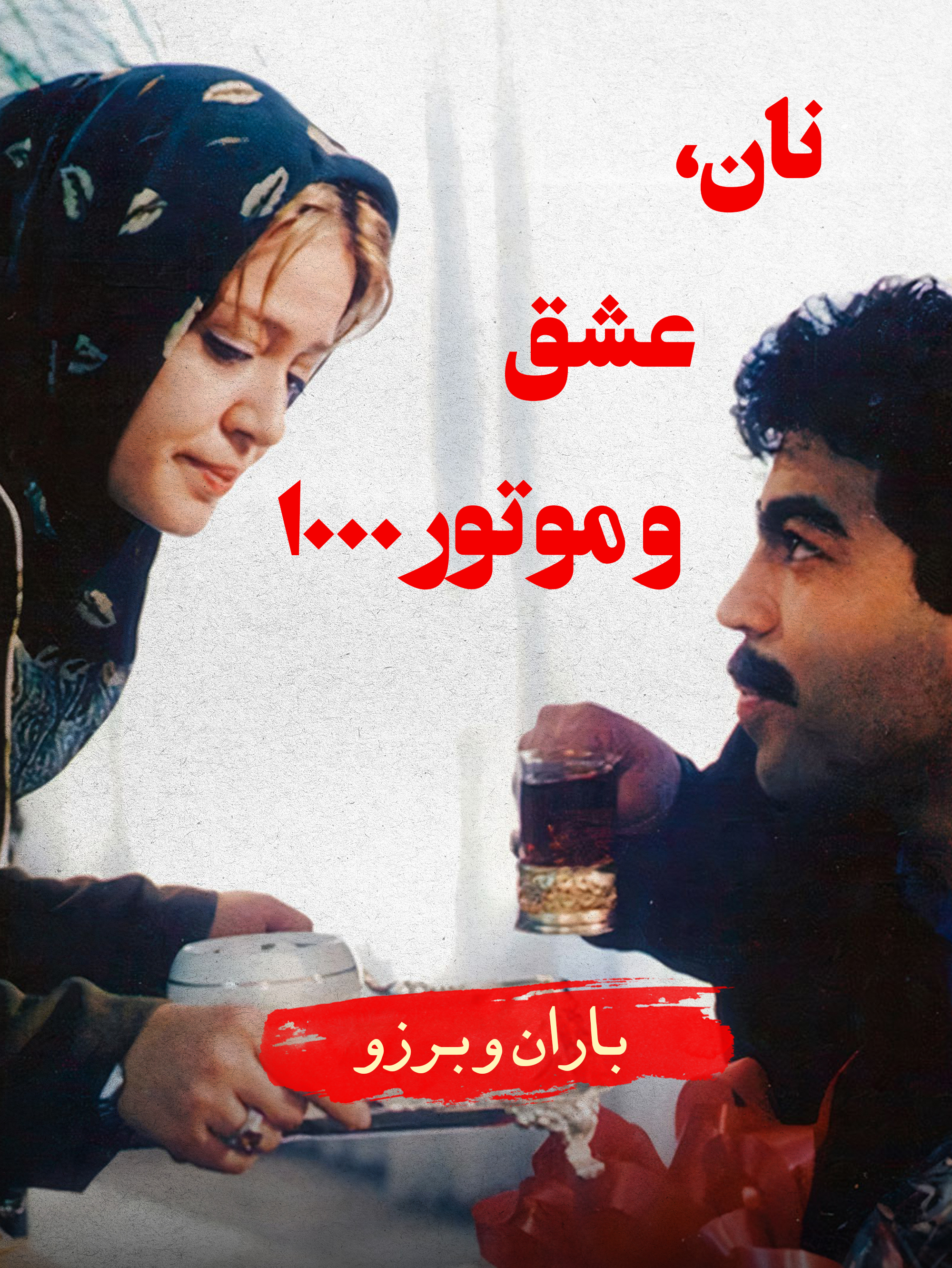 باران (بهاره رهنما) و برزو (سروش صحت) | علیه روشنفکری