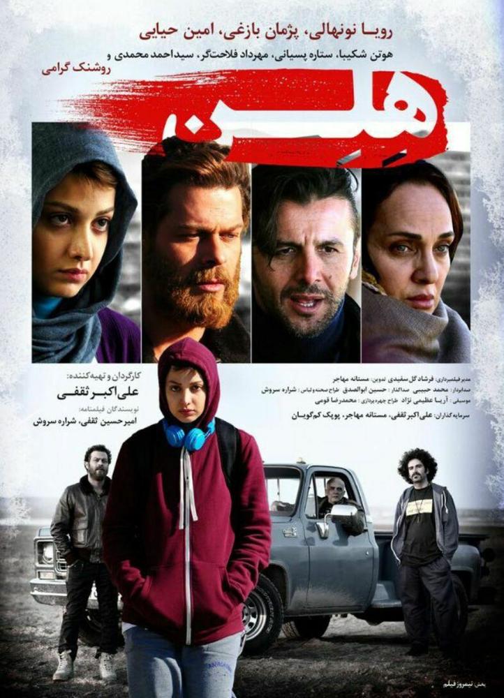 پوستر فیلم سینمایی «هلن»