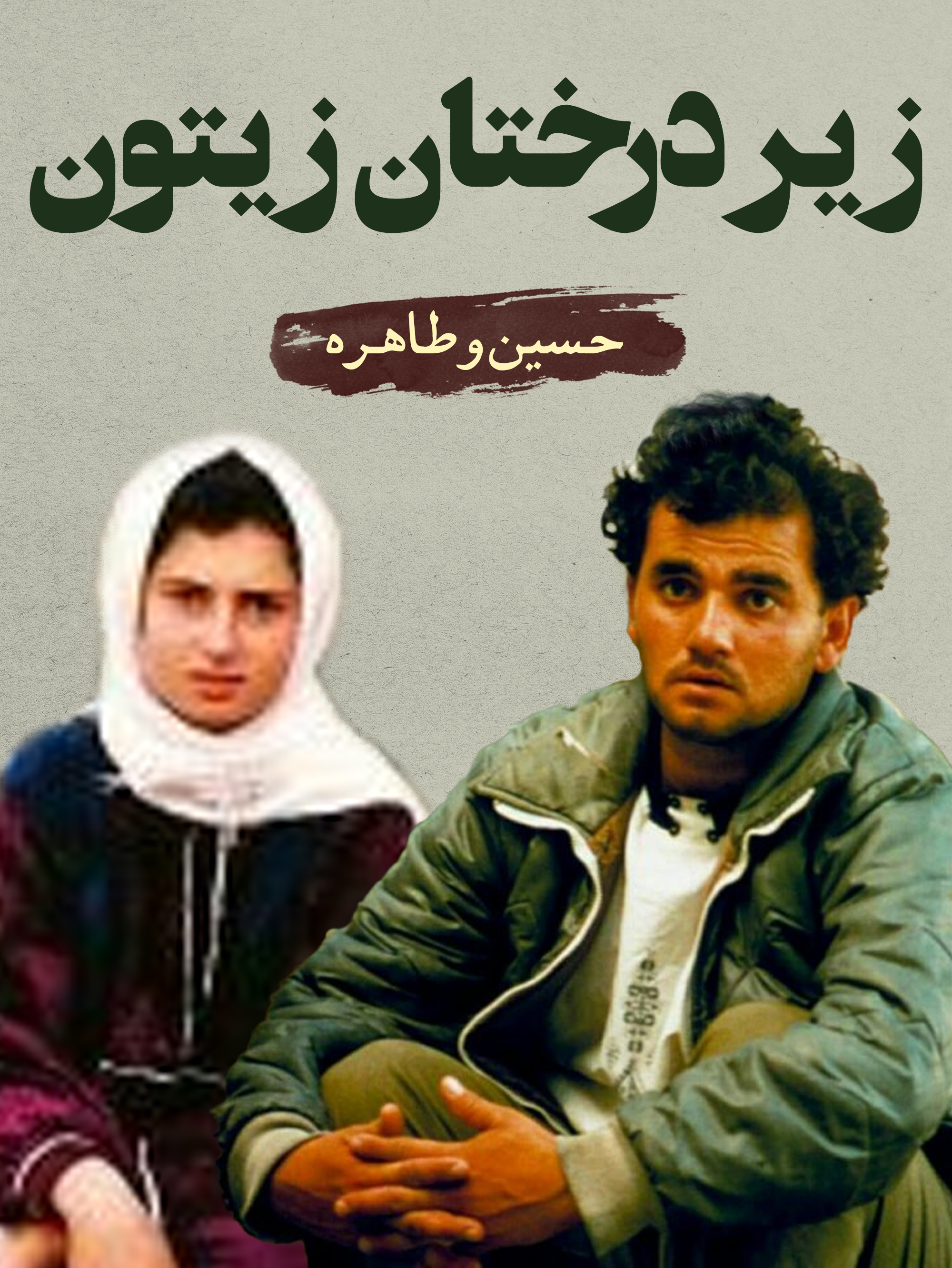 حسین (حسین رضایی) و طاهره (طاهره لادانیان) | در پی پاسخ