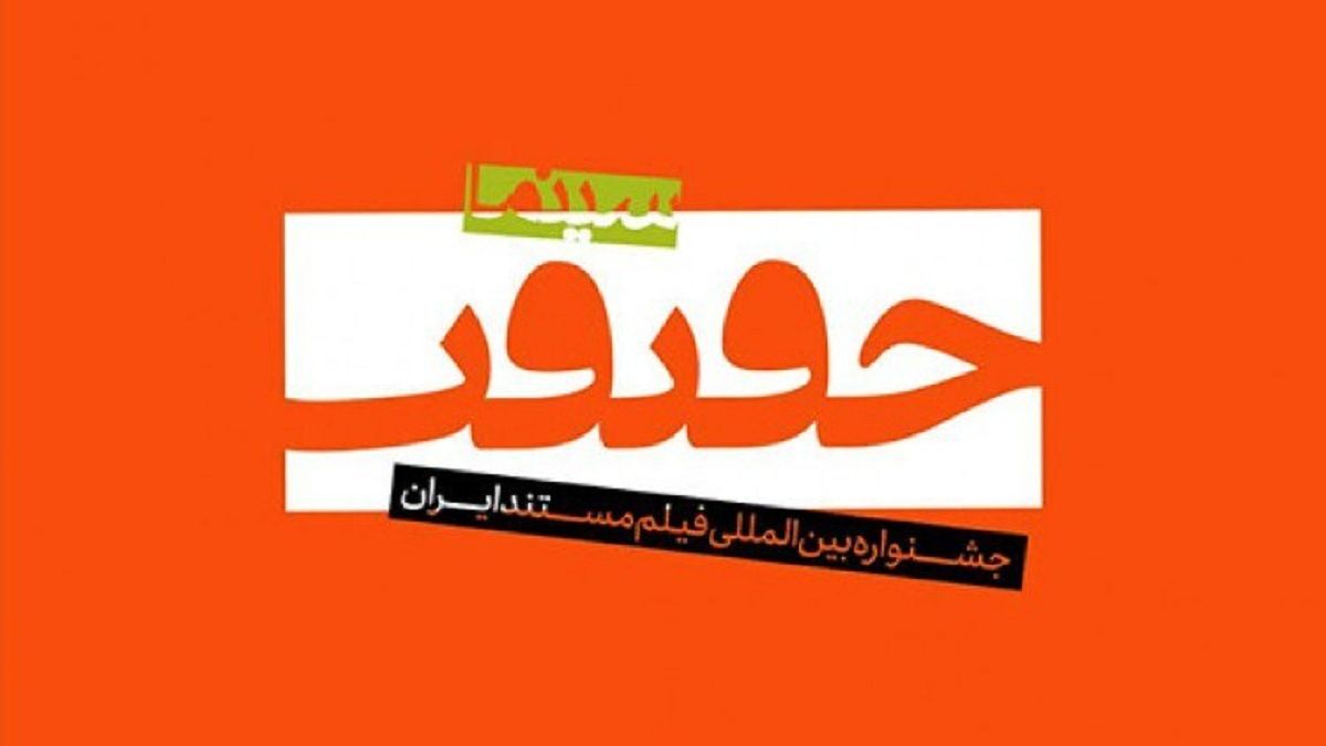 معرفی اعضای شورای سیاستگذاری جشنواره سینما حقیقت 1404