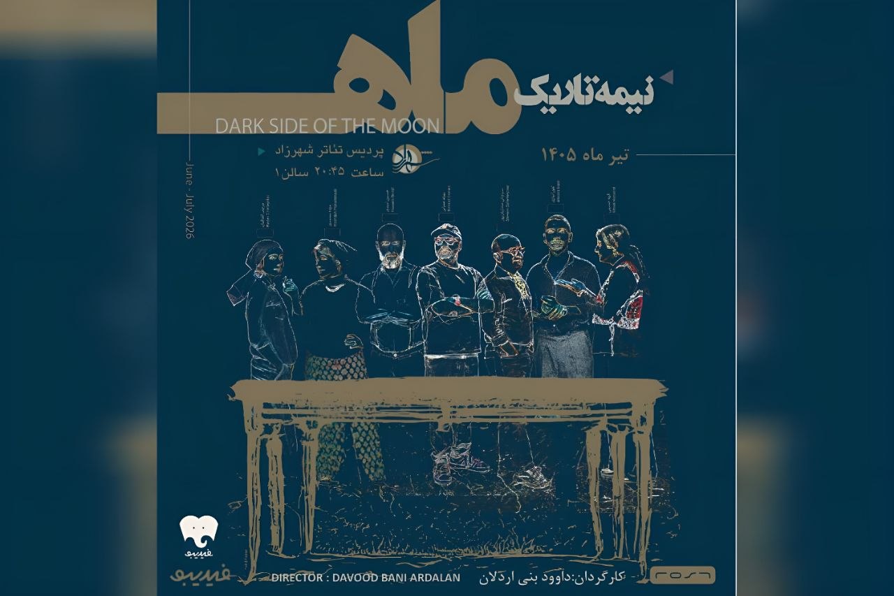 اجرای نمایش «نیمه تاریک ماه» آغاز شد/ چالش‌های چند زوج دور میز شام