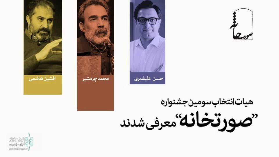 محمد چرم‌شیر و افشین هاشمی داوران جشنواره تئاتر «صورتخانه» شدند
