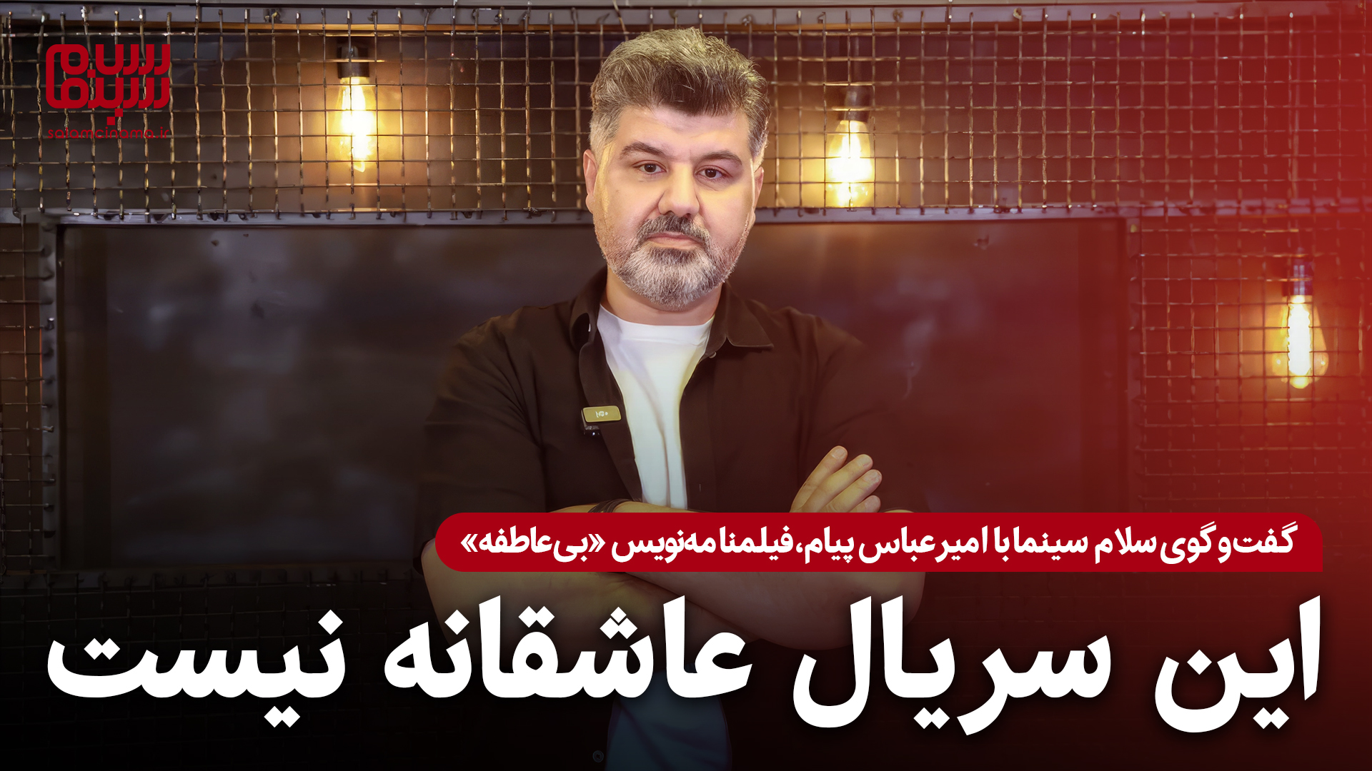 مصاحبه با امیرعباس پیام، فیلمنامه‌نویس «بی‌عاطفه»؛ از احتمال ساخت فصل دوم تا بی‌اخلاقی در نقدها