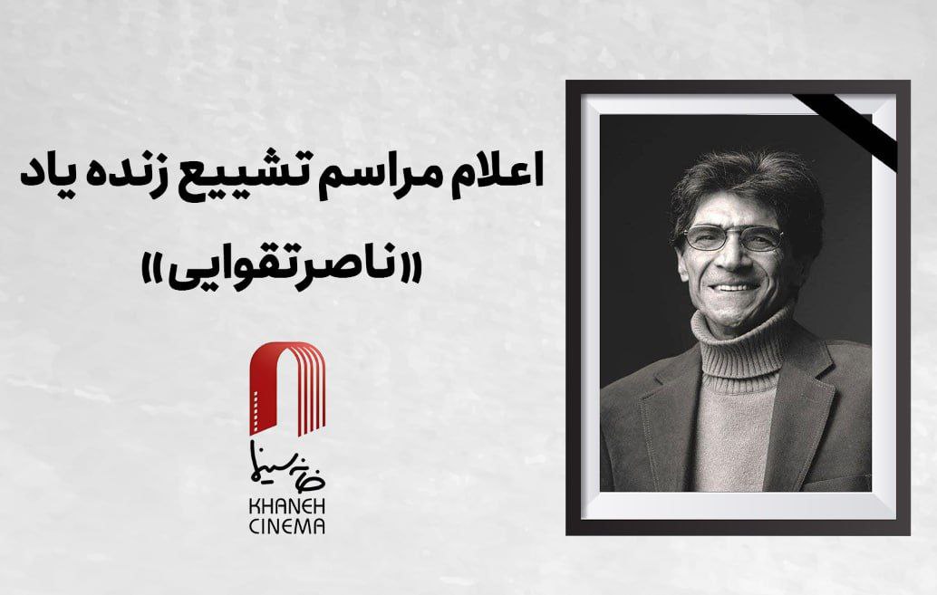 اعلام جزییات دقیق مراسم تشییع پیکر ناصر تقوایی