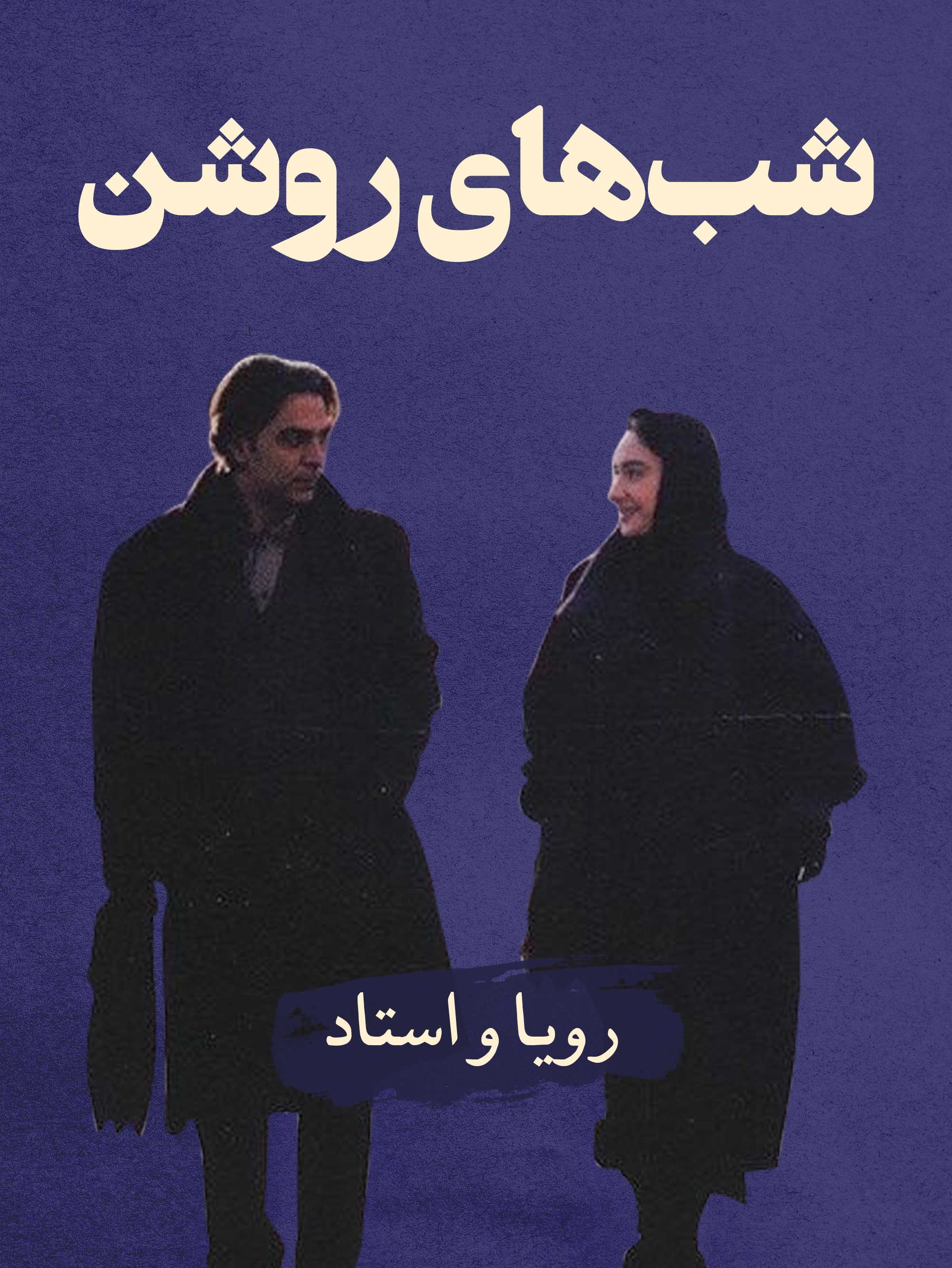 استاد (مهدی احمدی) و رویا (هانیه توسلی) در فیلم شب های روشن (فرزاد موتمن، 1381): چهار شب یک رویابین