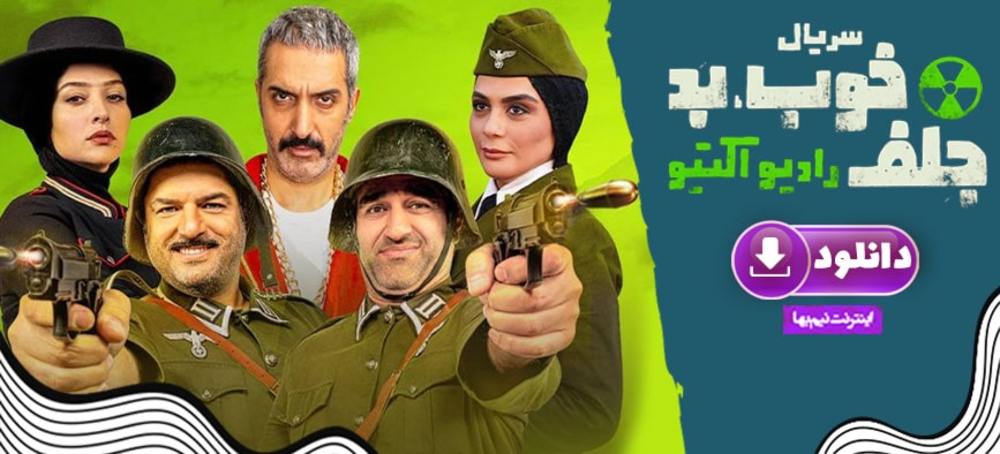 دانلود قانونی قسمت اول سریال خوب بد جلف : رادیواکتیو