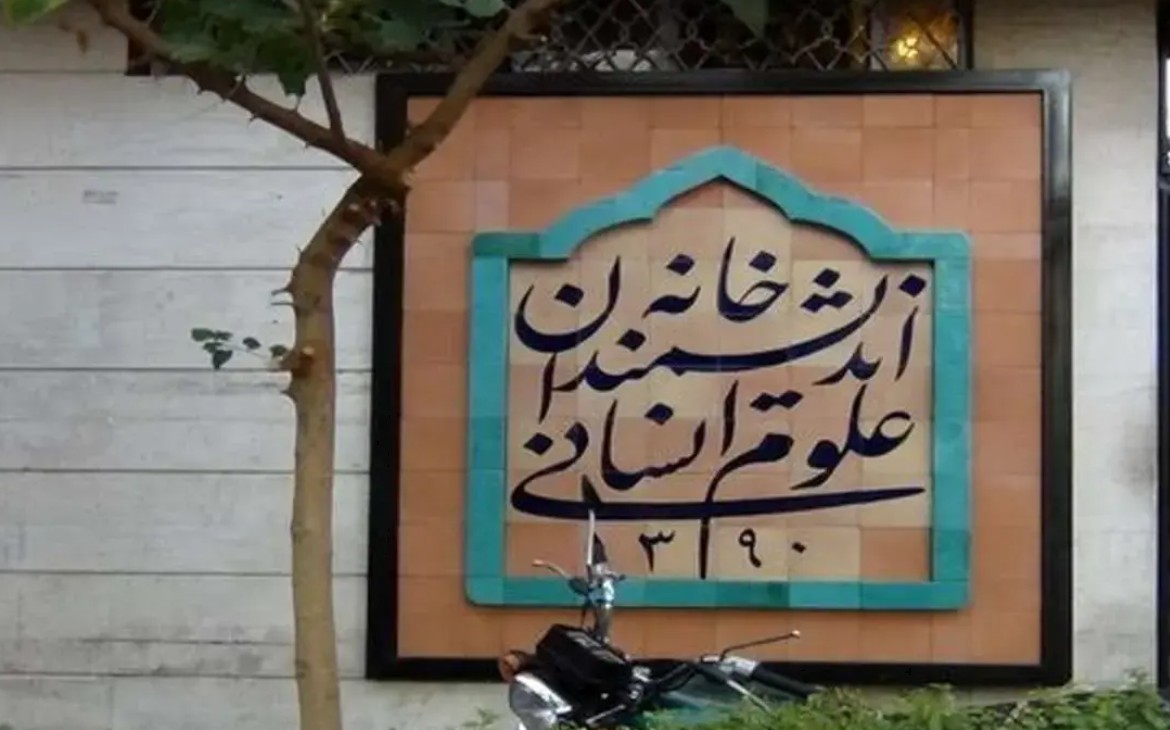 پشت پرده بسته شدن خانه اندیشمندان