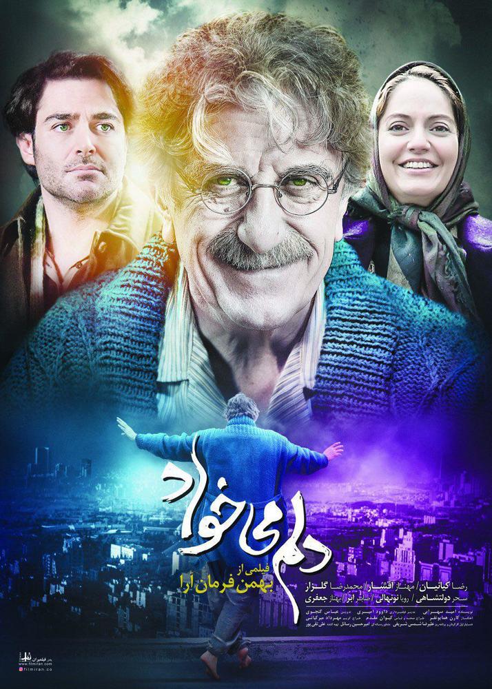 پوستر فیلم «دلم می خواد»