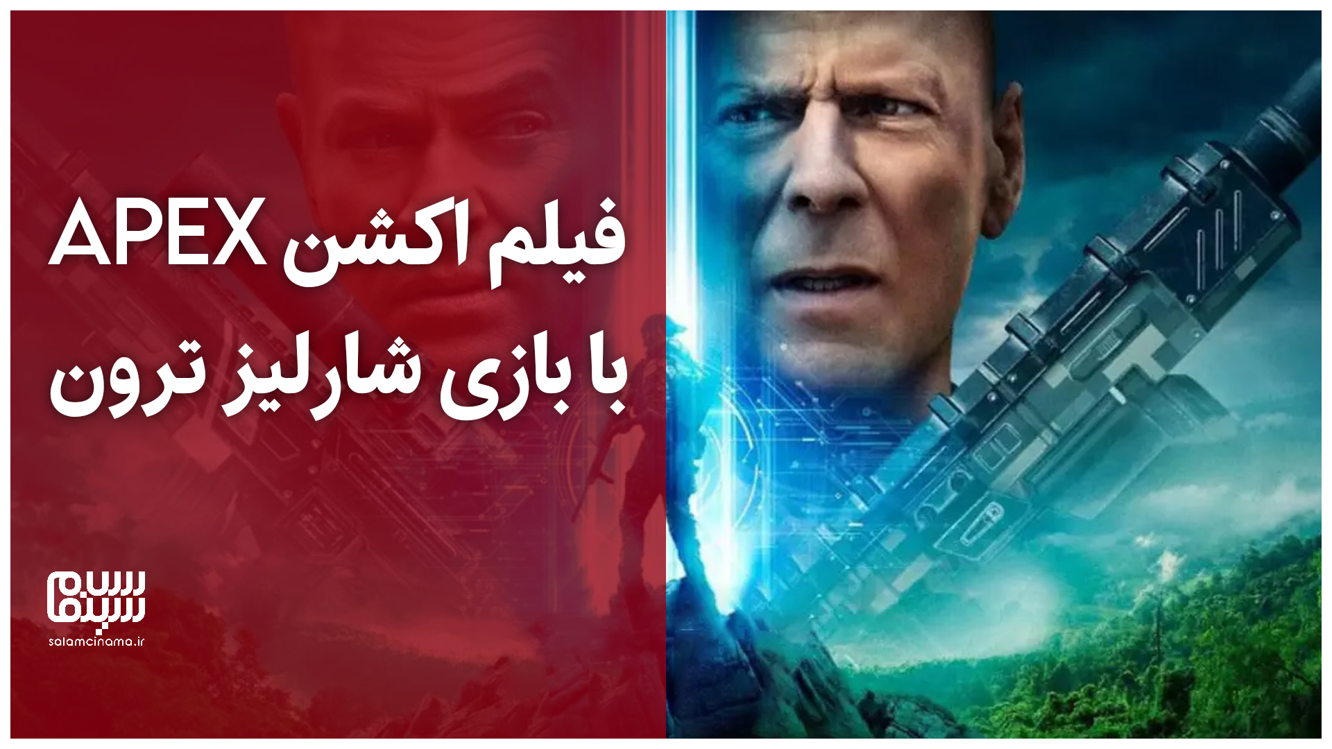 تریلر Apex منتشر شد؛ تارون اجرتون در نقش قاتلی زنجیره‌ای به دنبال شارلیز ترون