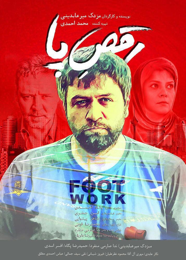 پوستر فیلم «رقص پا»