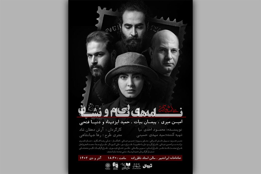 انتشار لیست بازیگران نمایش «نامههای بینام و نشان»