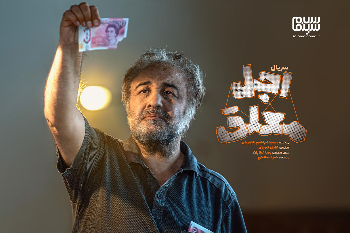 اولین جزئیات «اجل معلق» اعلام شد/ رضا عطاران در سریالی کُمدی