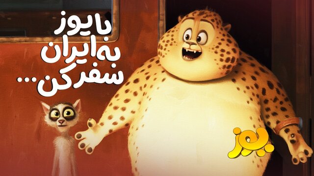 انیمیشن یوز در راه سینماها | تیزر و زمان اکران