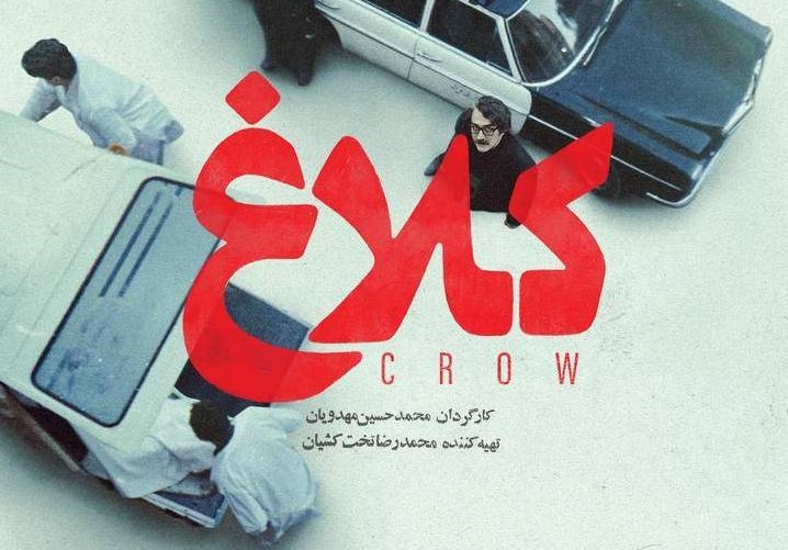 «کلاغ» مهدویان به زودی منتشر می‌شود + پوستر