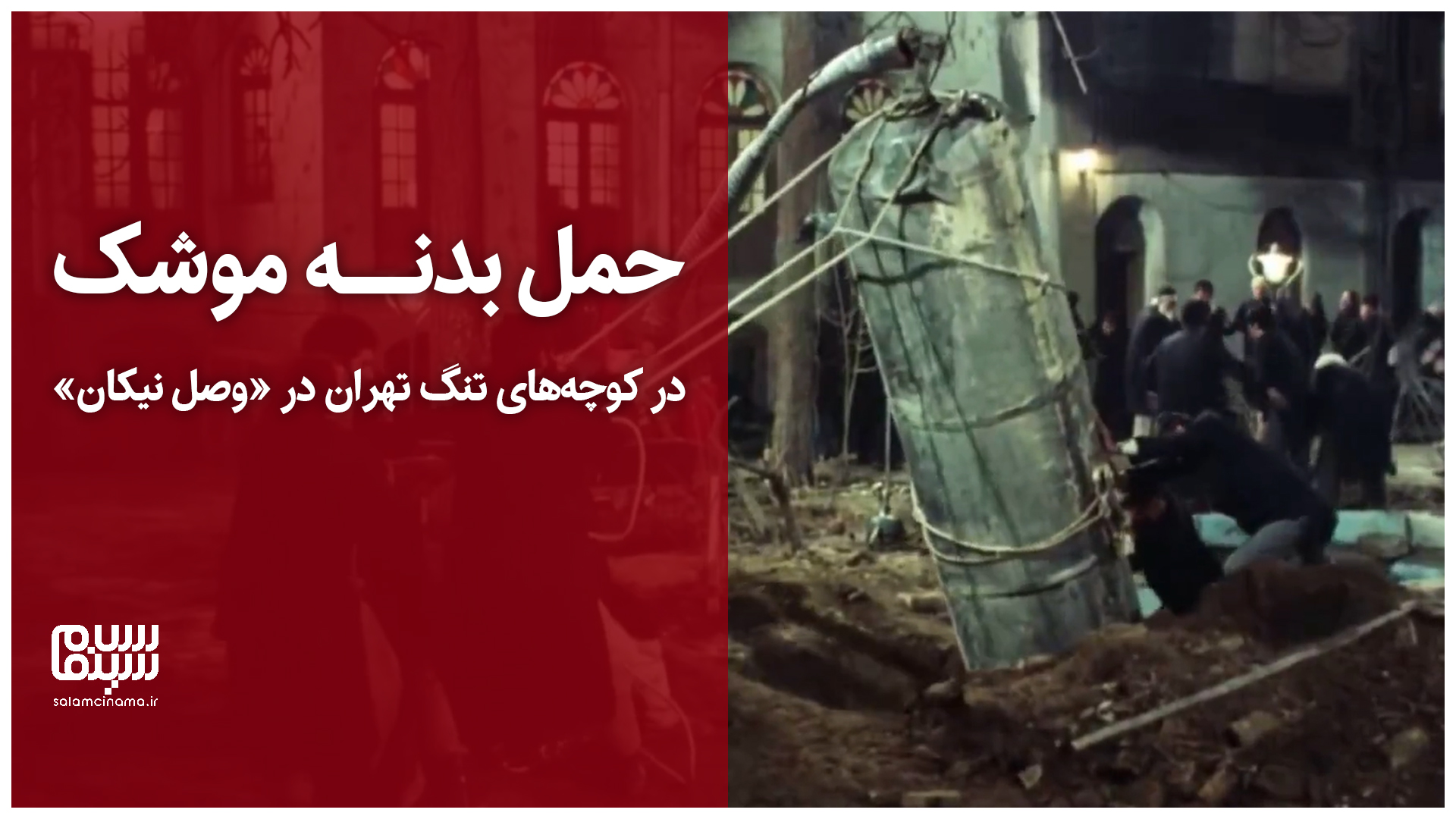 حمل بدنه موشک در کوچه‌های تنگ تهران در «وصل نیکان»
