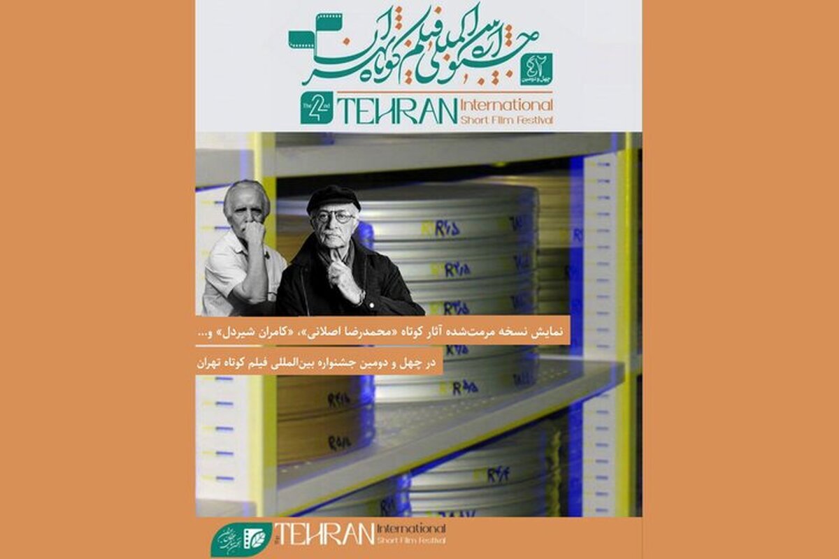 نمایش چند فیلم مرمت شده در جشنواره فیلم کوتاه
