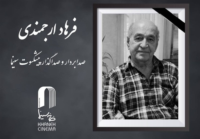 «فرهاد ارجمندی» درگذشت