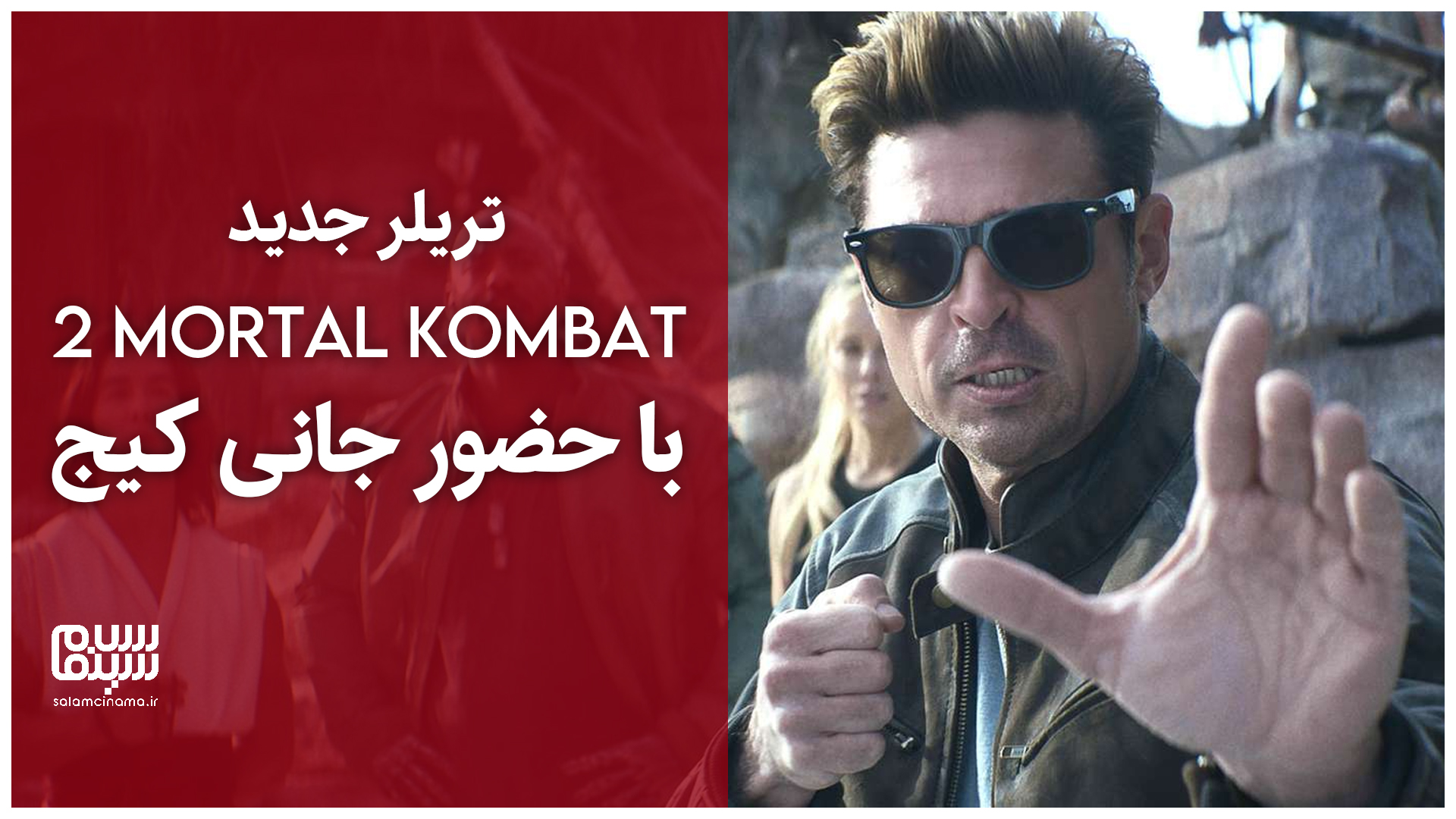 تریلر جدید Mortal Kombat 2 با حضور جانی کیج، بازگشت ساب زیرو و نبردهای خشن + ویدیو