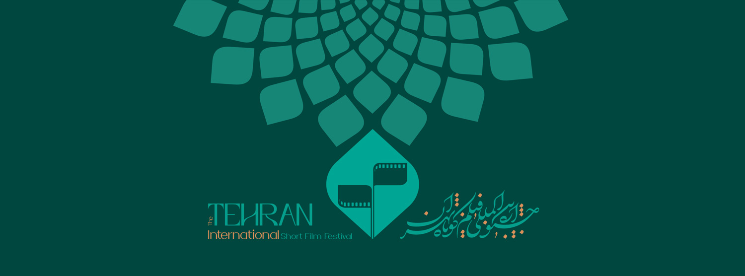 برنامه نمایش آثار و نشستهای روز اول جشنواره فیلم کوتاه تهران
