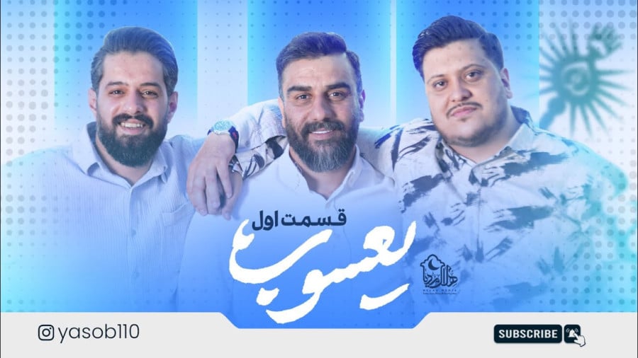 «یعسوب» برنامهای پوچ و ناجذاب با حضور مداحان