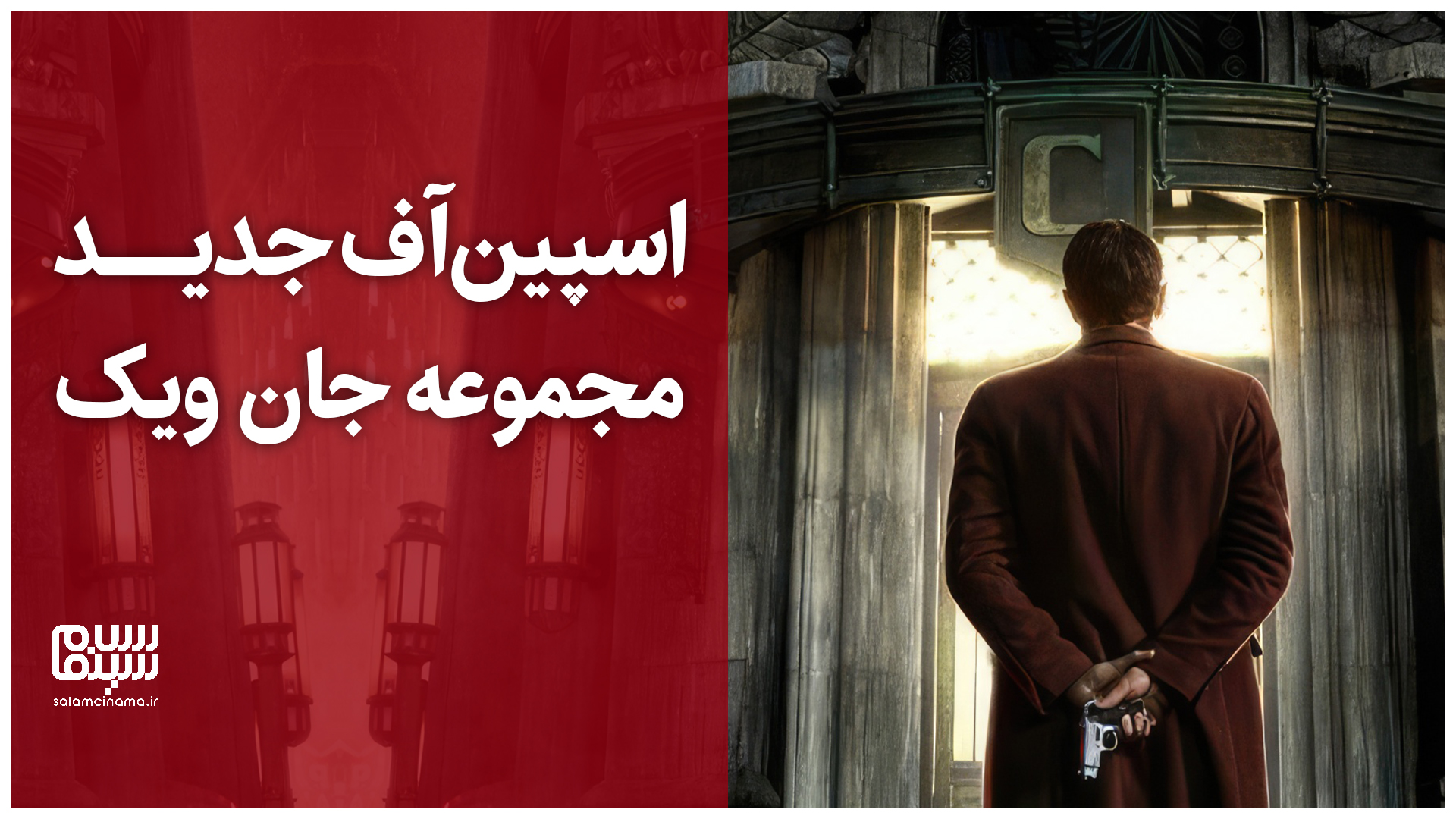 اولین تیزر از اسپین‌آف جدید مجموعه جان ویک