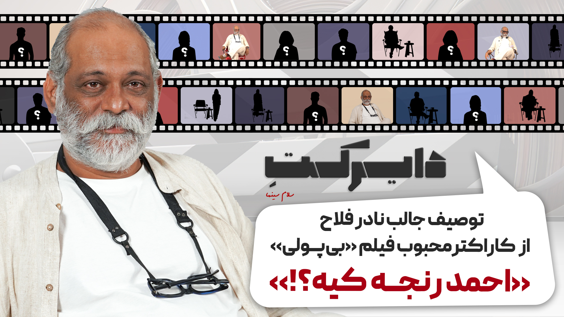 توصیف جالب نادر فلاح از کاراکتر محبوب فیلم «بی‌پولی»: «احمد رنجه کیه؟!» + ویدیو