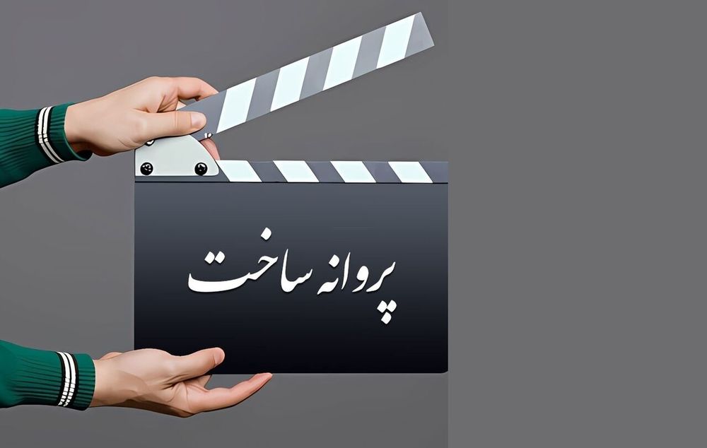 فیلم های غیرداستانی پروانه دار شدند