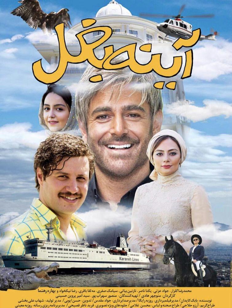 اولین پوستر فیلم «آینه بغل»