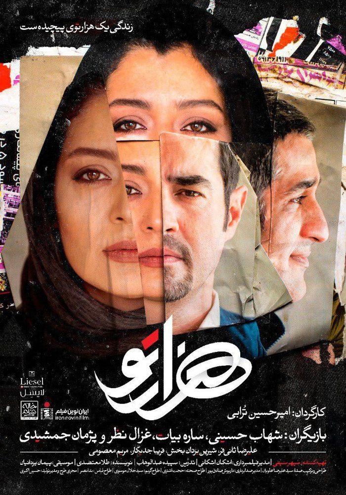 اولین پوستر فیلم «هزارتوو»