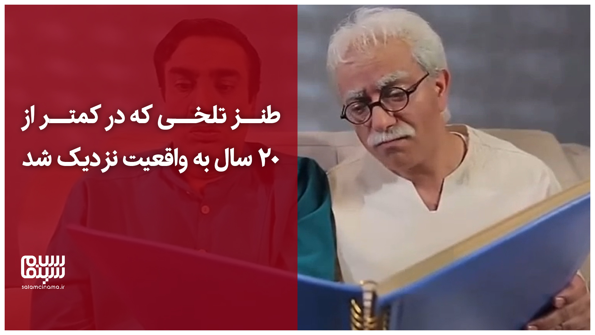 طنز تلخی که خیلی زود به واقعیت نزدیک شد! | ویدیو