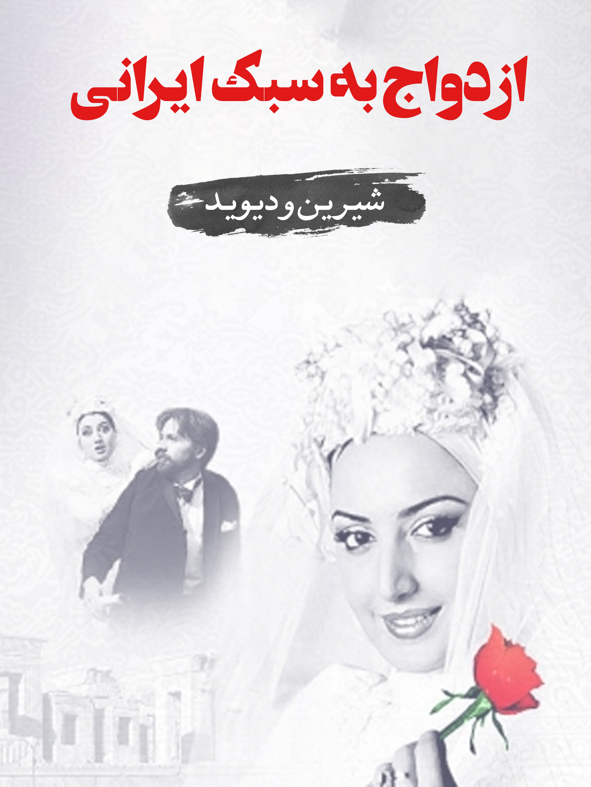 شیرین (شیلا خداداد) و دیوید (دنیل هولمز) | زبان مشترک و اختلاف فرهنگی
