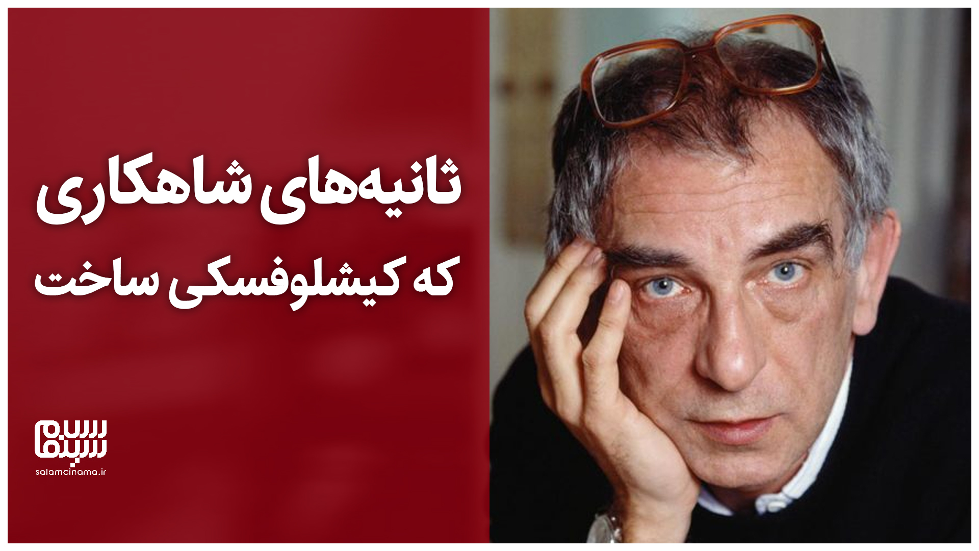 ثانیه‌های شاهکاری که کیشلوفسکی ساخت + ویدیو