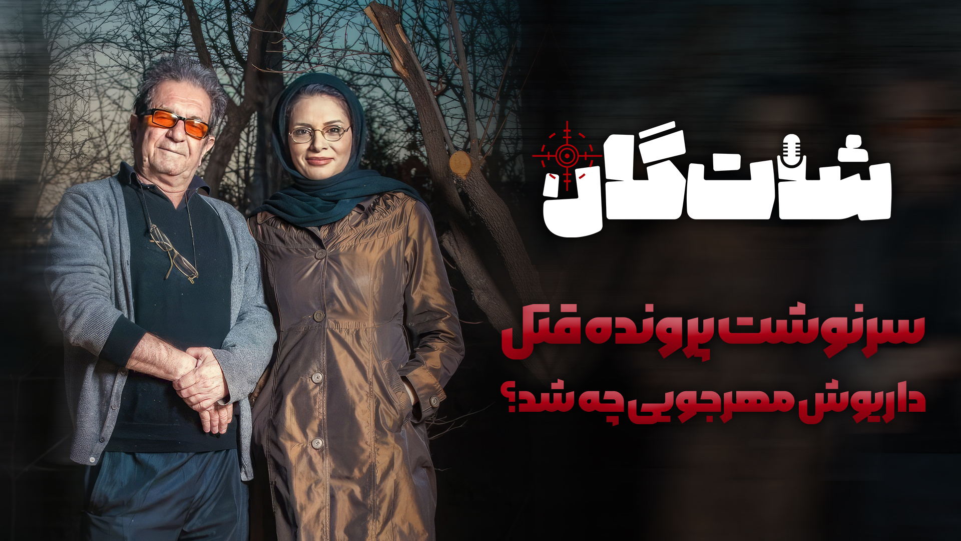 سرنوشت پرونده قتل دردناک «داریوش مهرجویی» چه شد؟