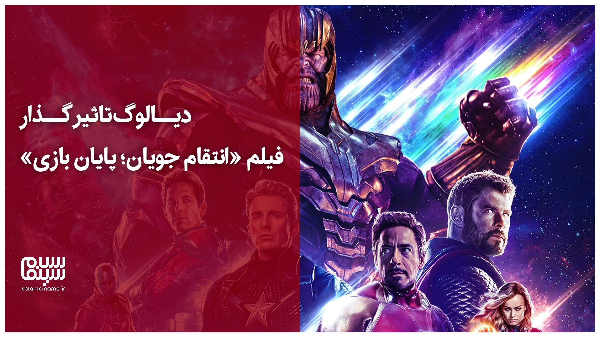دیالوگ تاثیرگذار فیلم انتقام جویان؛ پایان بازی