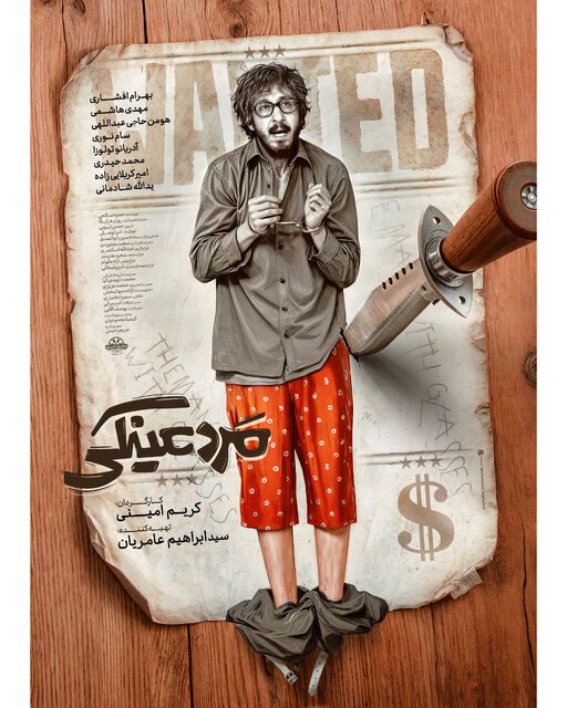 پوستر مرد عینکی