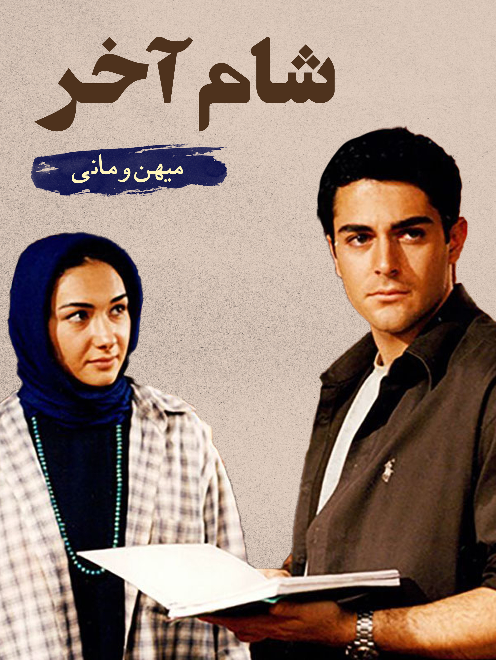 میهن (کتایون ریاحی) و مانی (محمدرضا گلزار) | حکایت دشواری عشق آدمیزاد به آدمیزاد