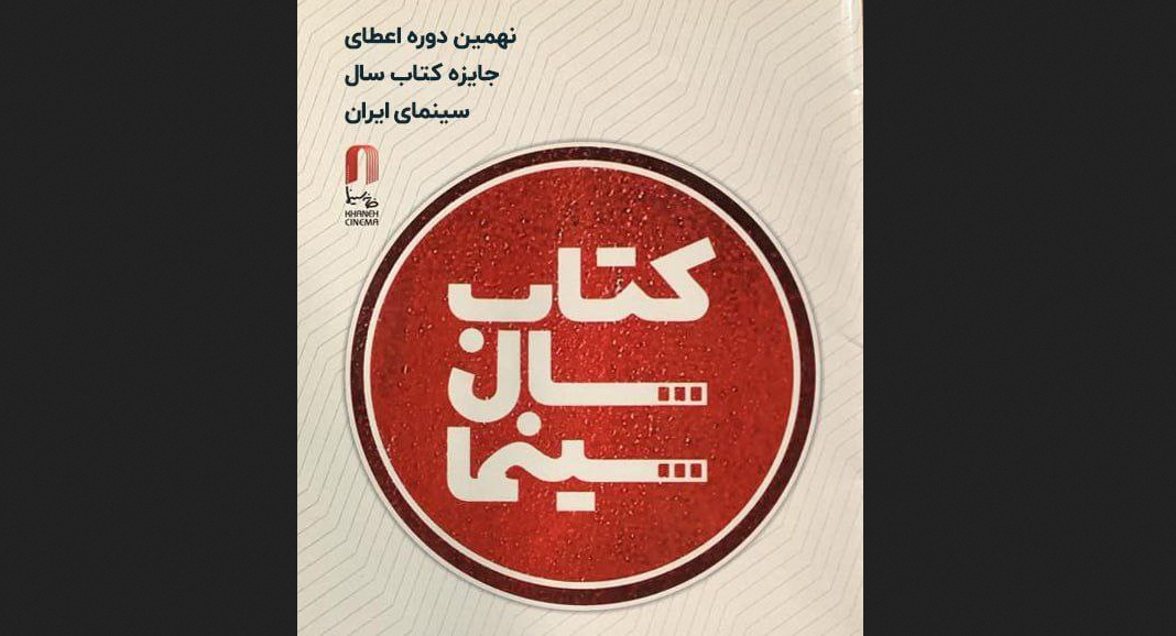 فراخوان نهمین دوره جایزه کتاب سال سینمای ایران منتشر شد