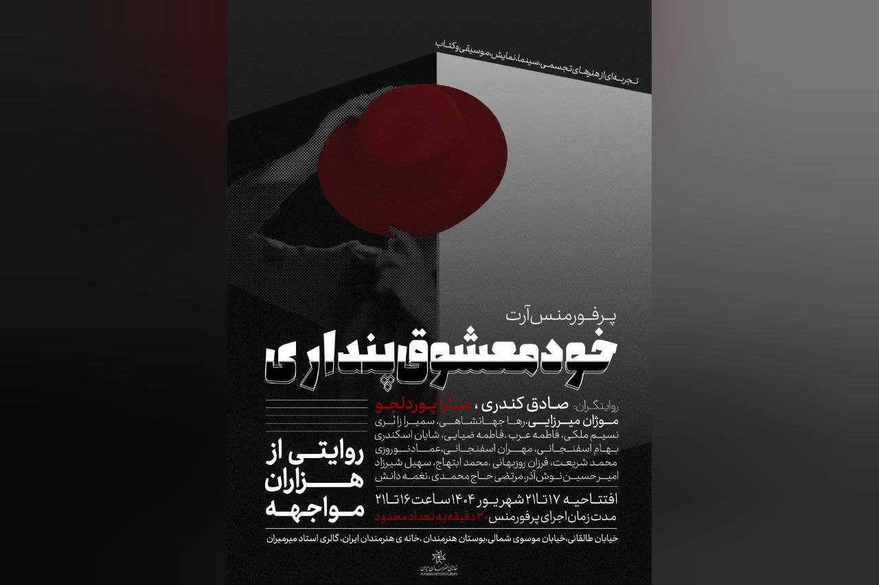 اجراهای «خودمعشوق پنداری» از خانه هنرمندان آغاز شد