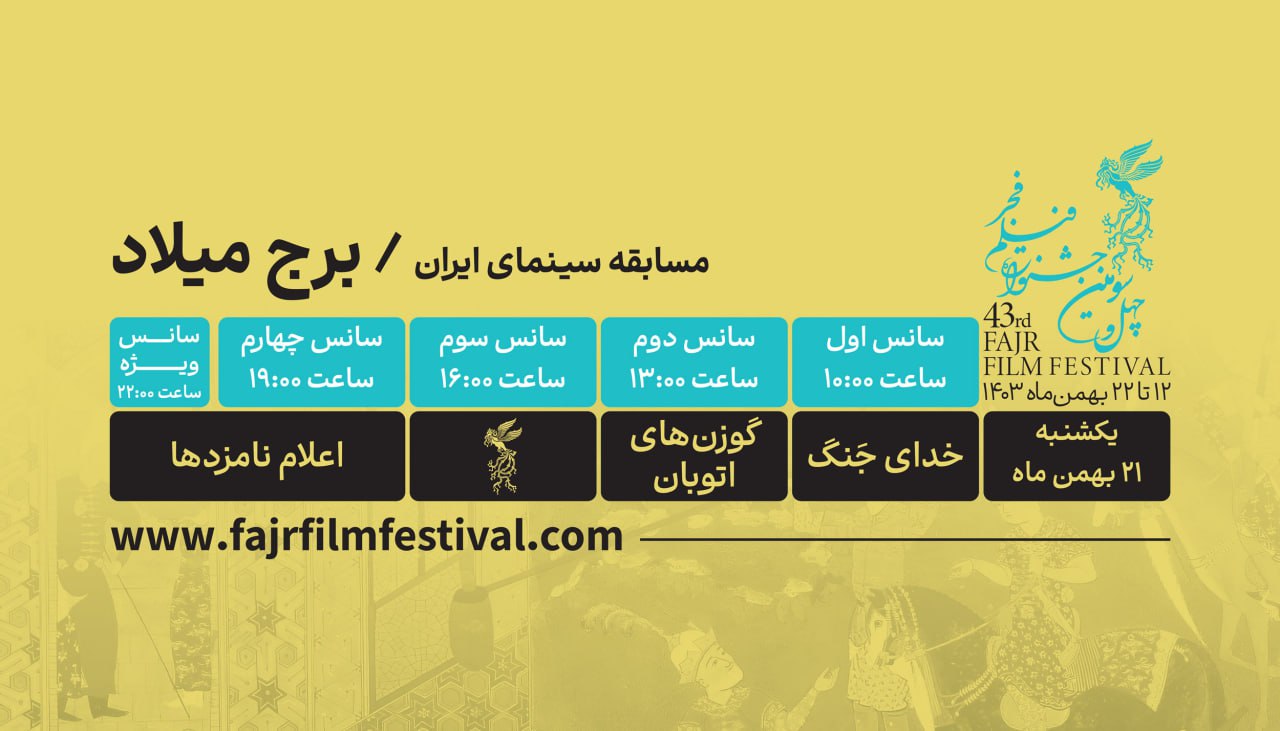 کدام فیلمها در روز دهم جشنواره فیلم فجر ۴۳ به نمایش در میآیند؟