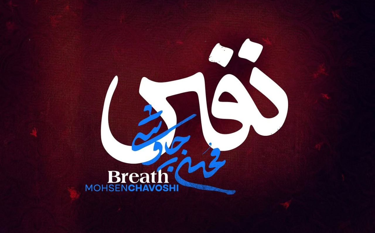 موزیک جدید محسن چاوشی با نام «نفس» + دانلود و متن